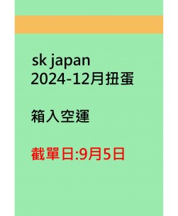 sk japan2024-12月扭蛋